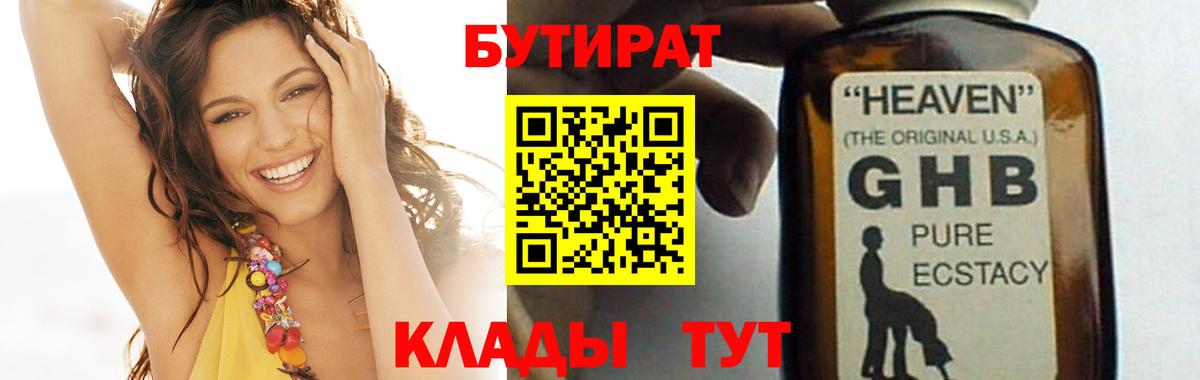 БУТИРАТ оксибутират Ишим