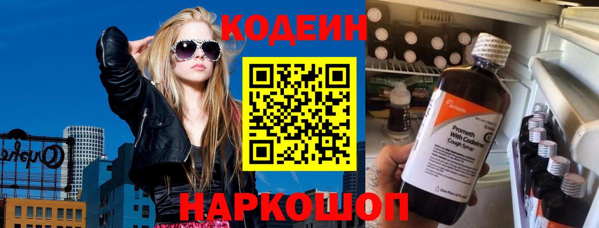 Кодеин напиток Lean (лин)  Вход с VPN  Ишим 